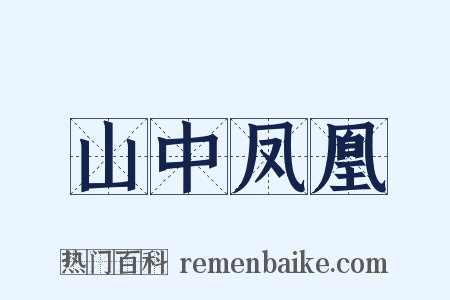 山中凤凰是什么意思的图片